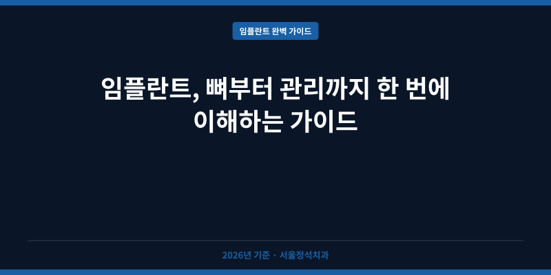 임플란트, 뼈부터 관리까지 한 번에 이해하는 가이드