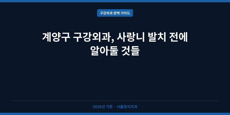 계양구 구강외과, 사랑니 발치 전에 알아둘 것들