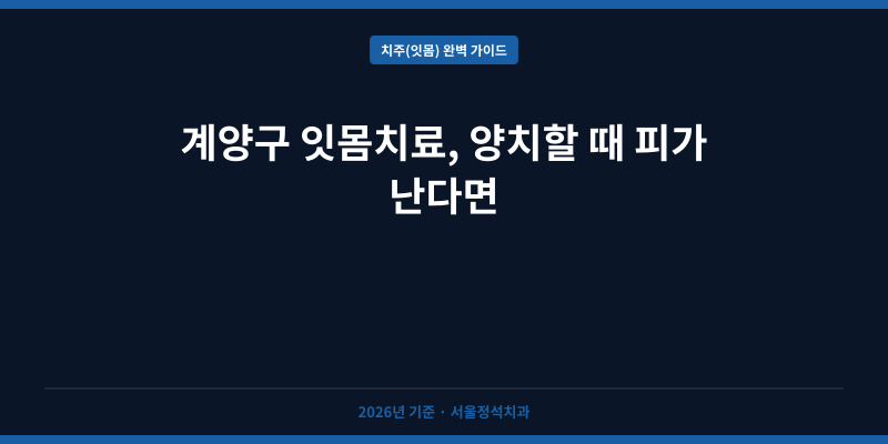 계양구 잇몸치료, 양치할 때 피가 난다면