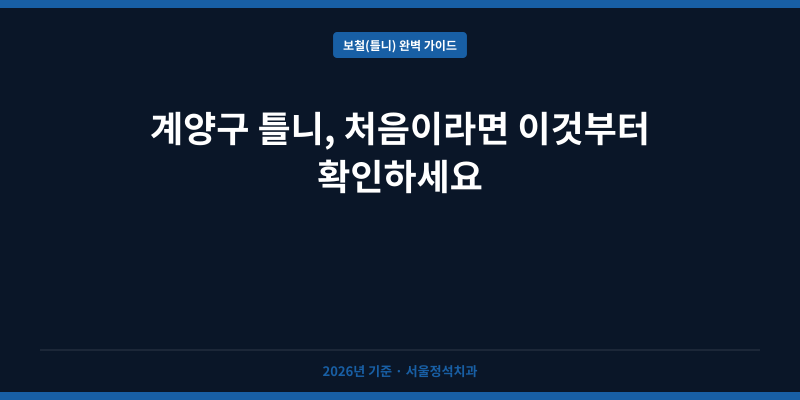 계양구 틀니, 처음이라면 이것부터 확인하세요