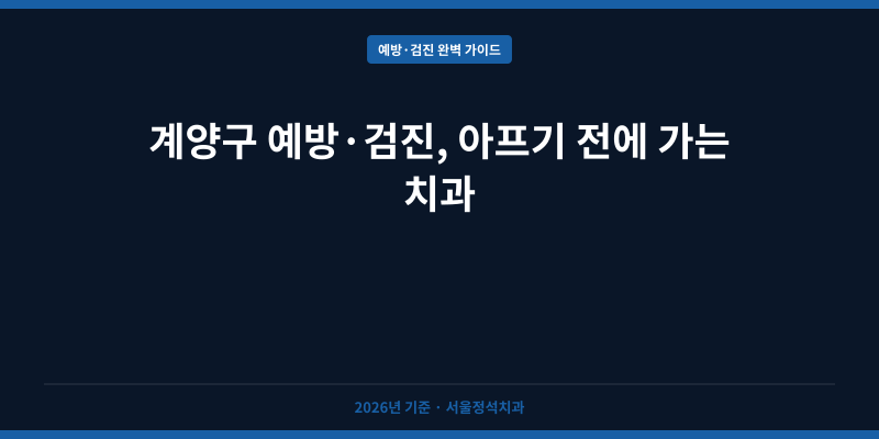 계양구 예방·검진, 아프기 전에 가는 치과