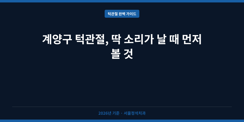 계양구 턱관절, 딱 소리가 날 때 먼저 볼 것