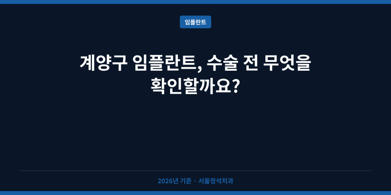 계양구 임플란트, 수술 전 무엇을 확인할까요?