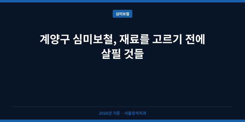 계양구 심미보철, 재료를 고르기 전에 살필 것들